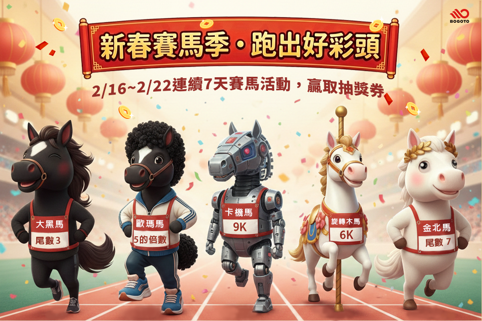 2026馬年新春限定跑步活動