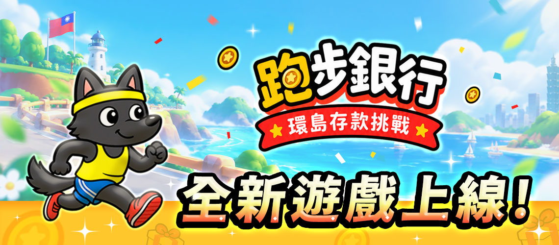 跑銀遊戲上線
