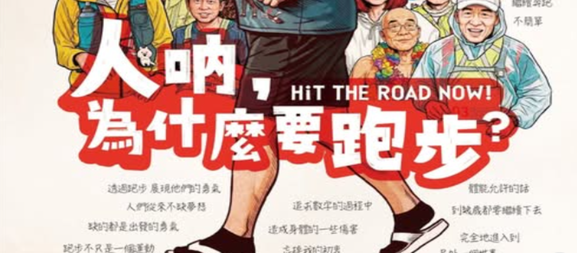 人啊，為什麼要跑步？
